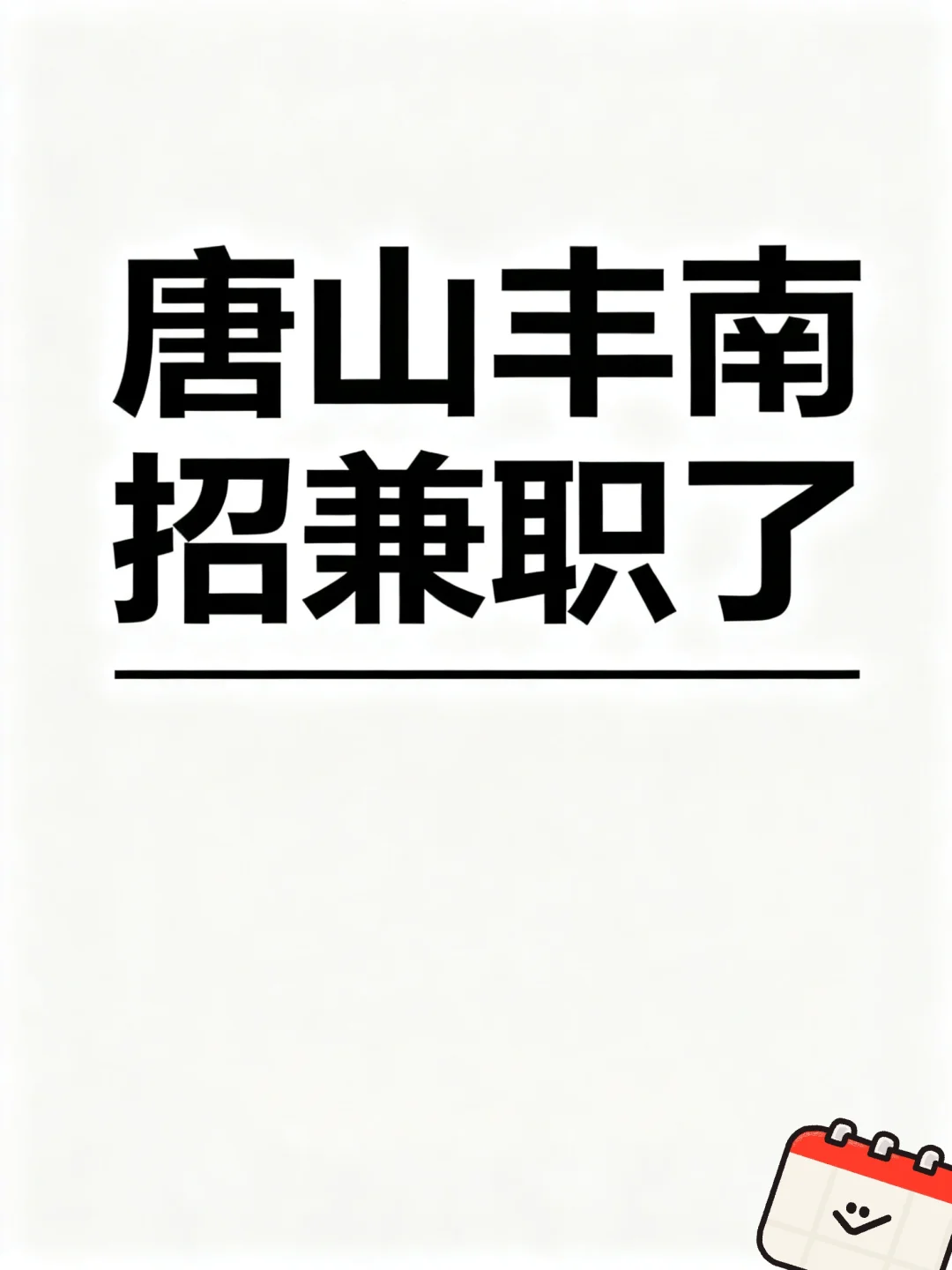 唐山|丰南❤️家门口的神仙工作招聘啦