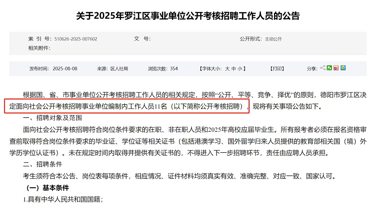 德阳罗江区事业单位招聘！笔试参照综合知识