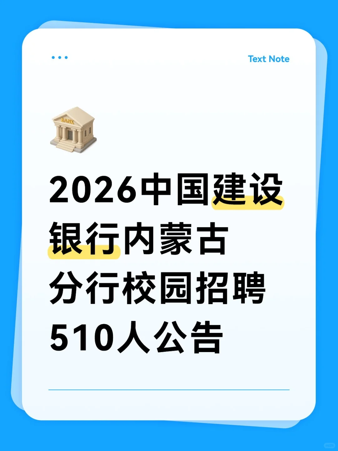2026中国建设银行内蒙古分行校园招聘510人