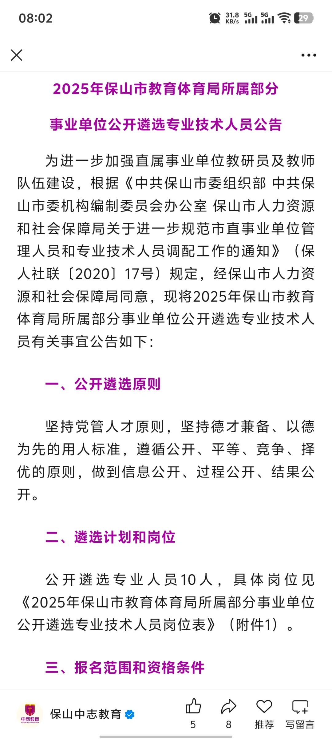 保山教育体育局招聘