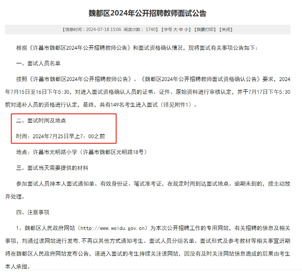 149人面试！魏都区2024年招教面试公告