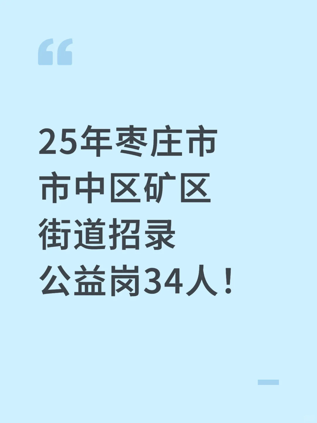 25年枣庄市市中区矿区街道招录公益岗34人！