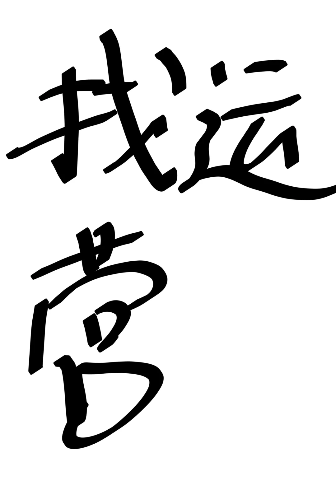 求带，找一个靠谱娱播运营