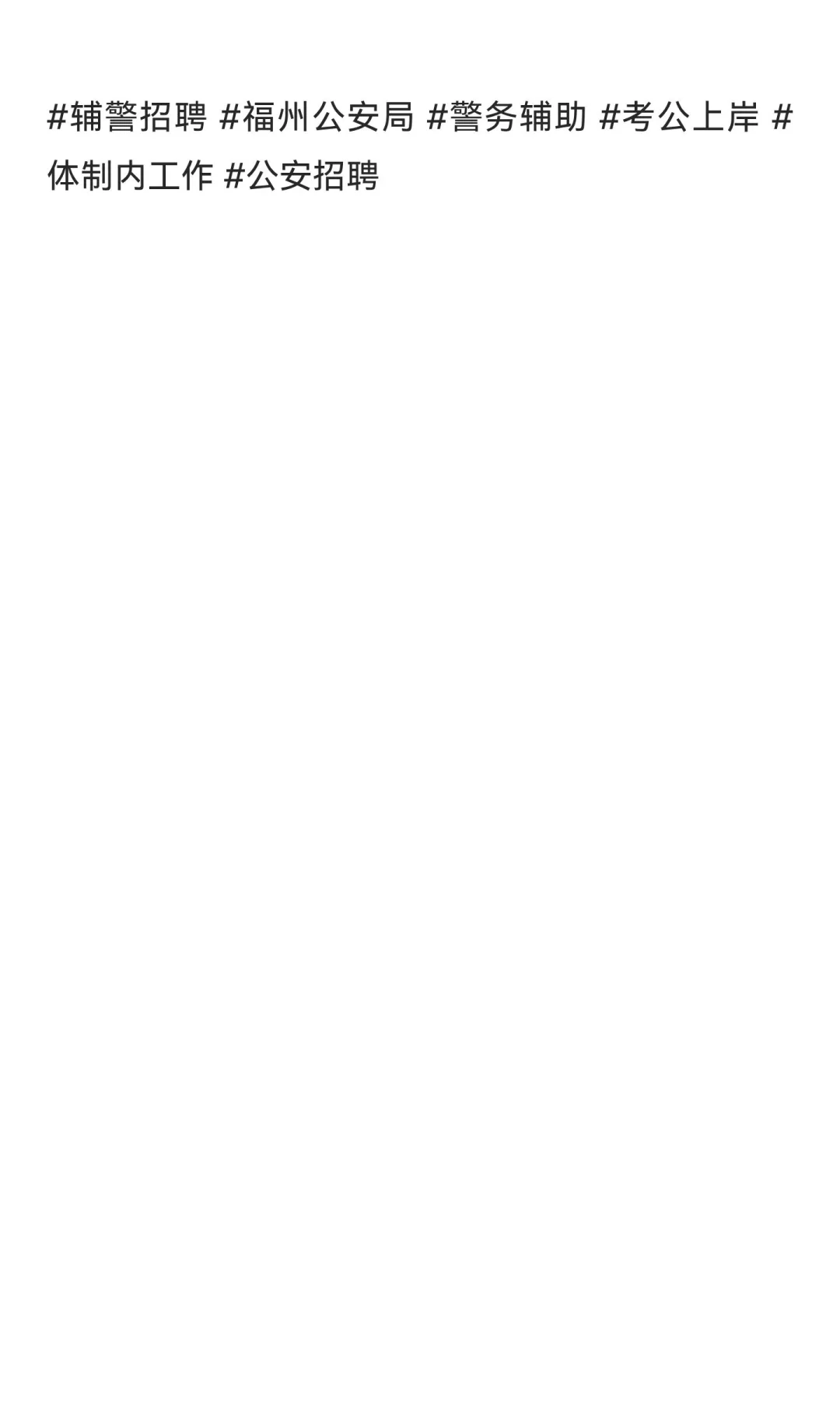 🌟【福州公安局招37名辅警｜月薪6K】专科可