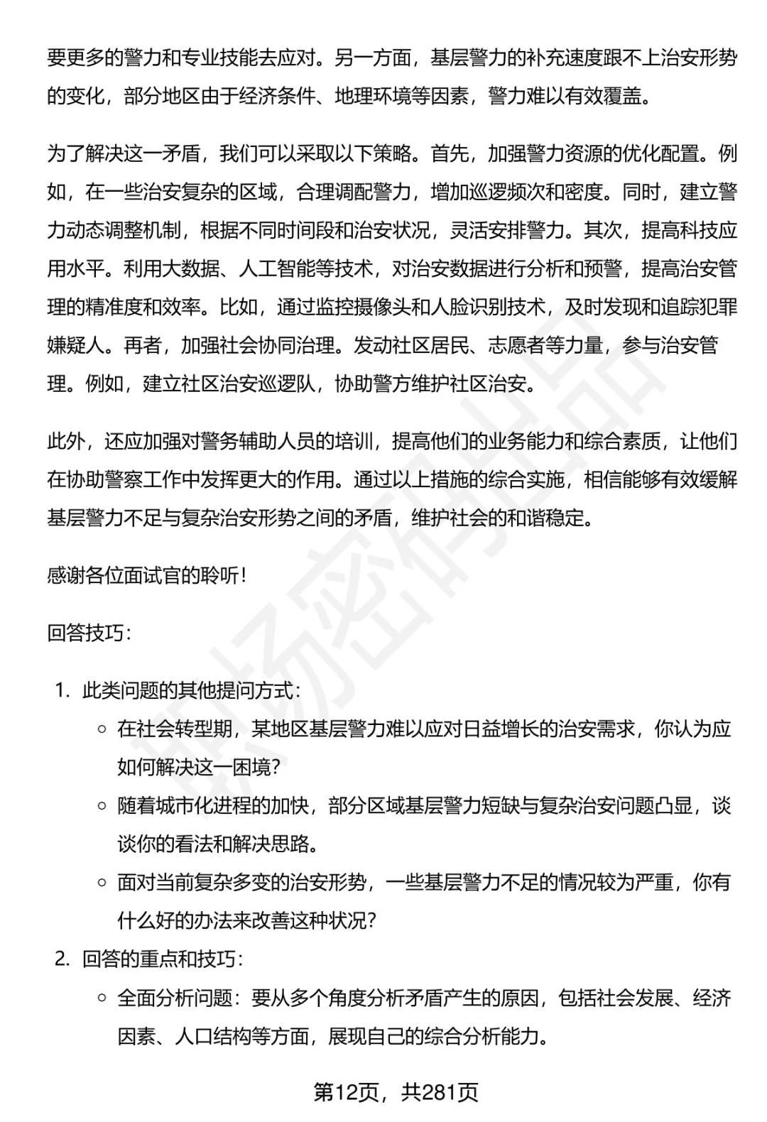 80道毕节市公安局辅警招聘面试题答案