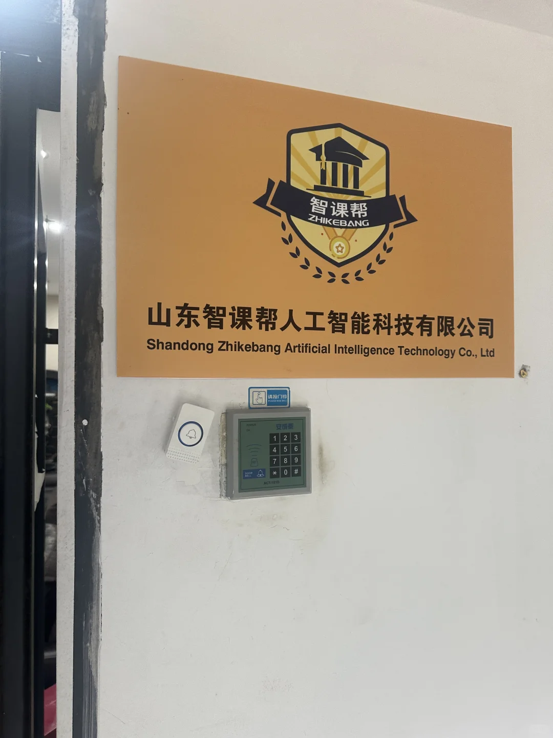 泰安云集5栋6楼 山东智课帮，不给工资