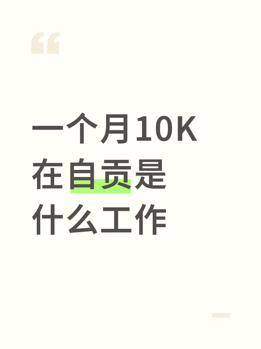 一个月10K在自贡是什么工作