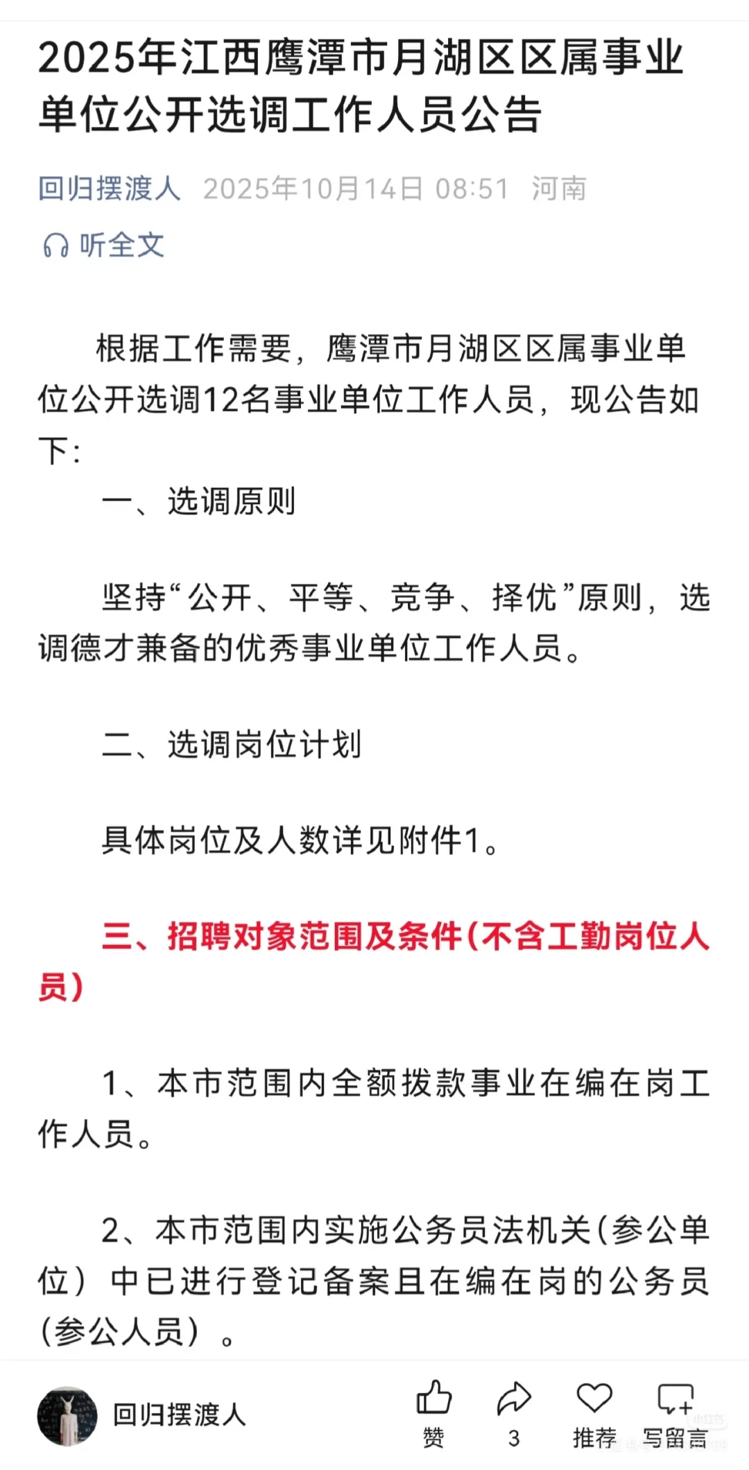 面向全国，江西鹰潭归雁计划