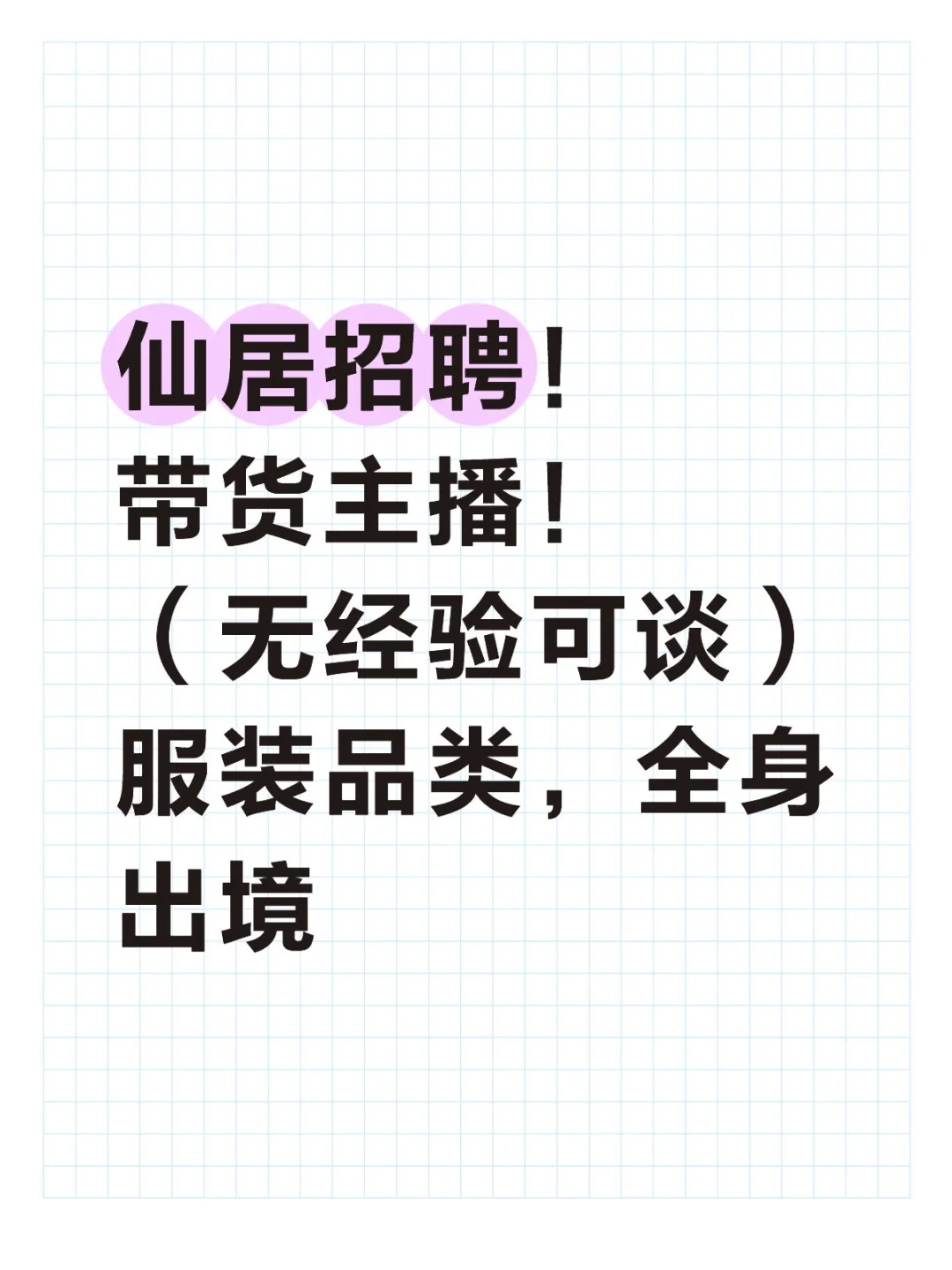 仙居招聘主播（男女都招）