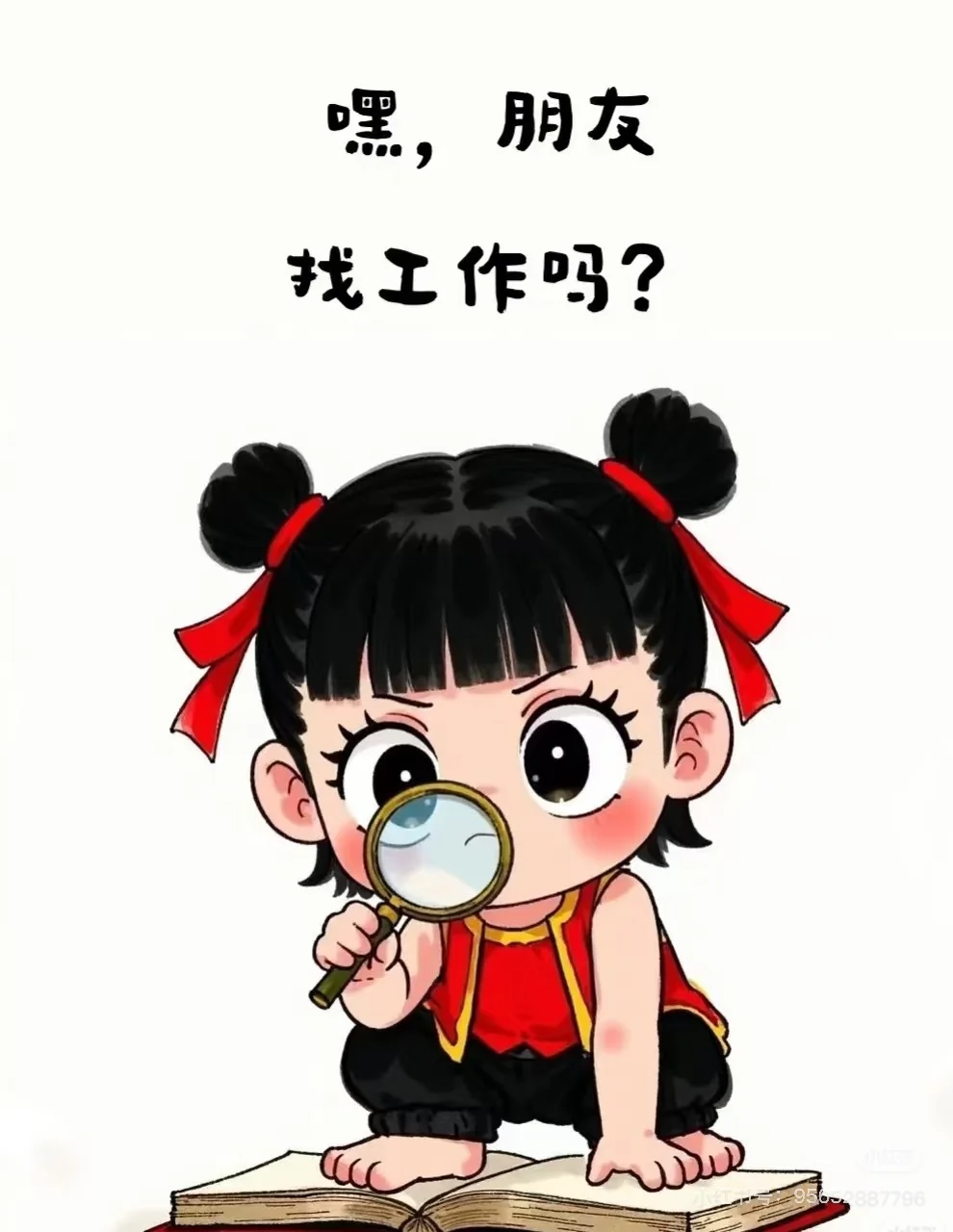 好朋友，找工作吗？