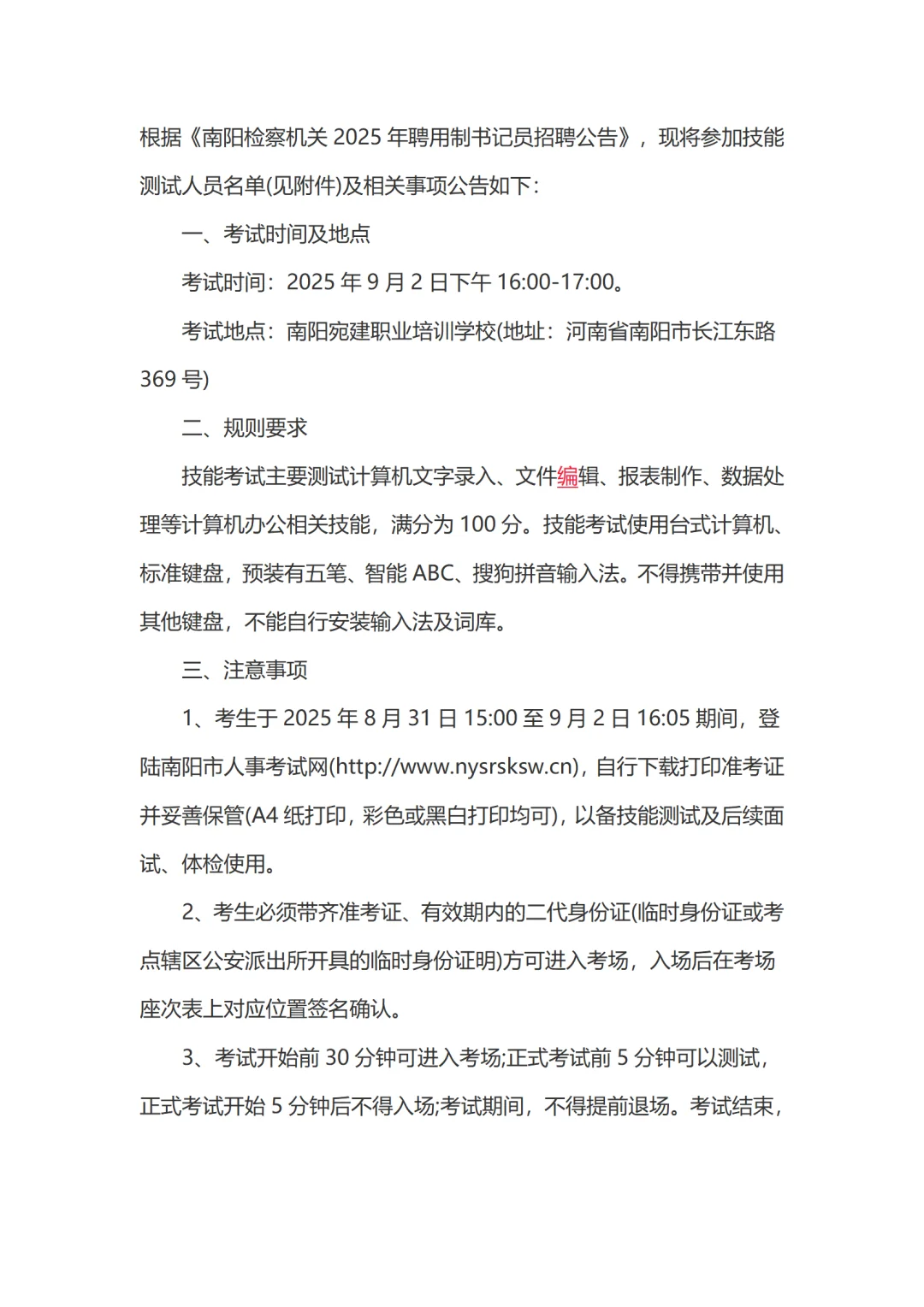 2025年南阳检察机关书记员招聘技能考试公告