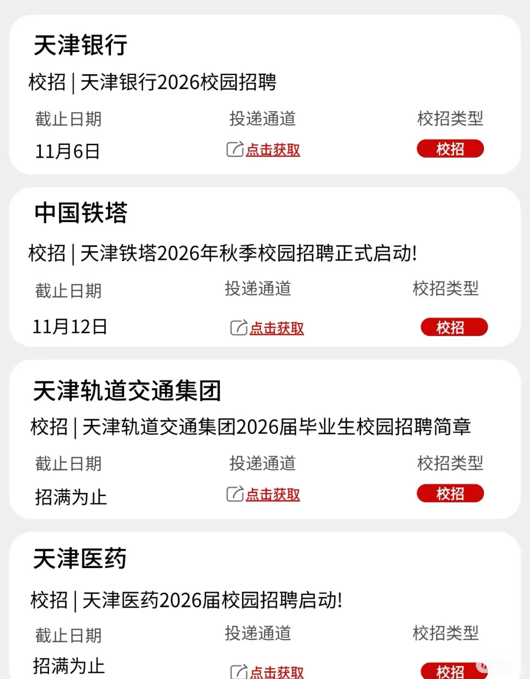 终于把第二批天津校招央国企投完啦！