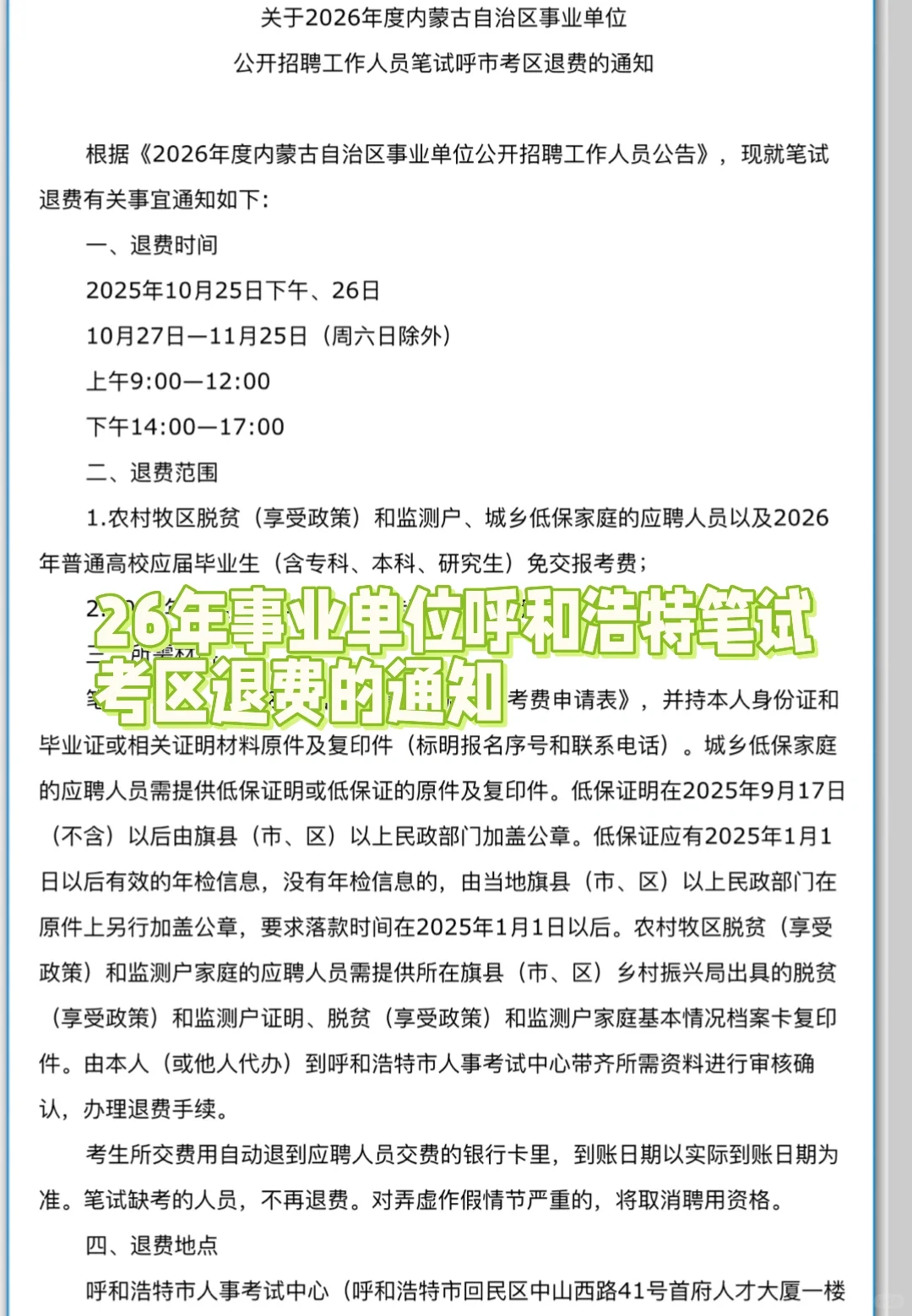 26年事业单位退费