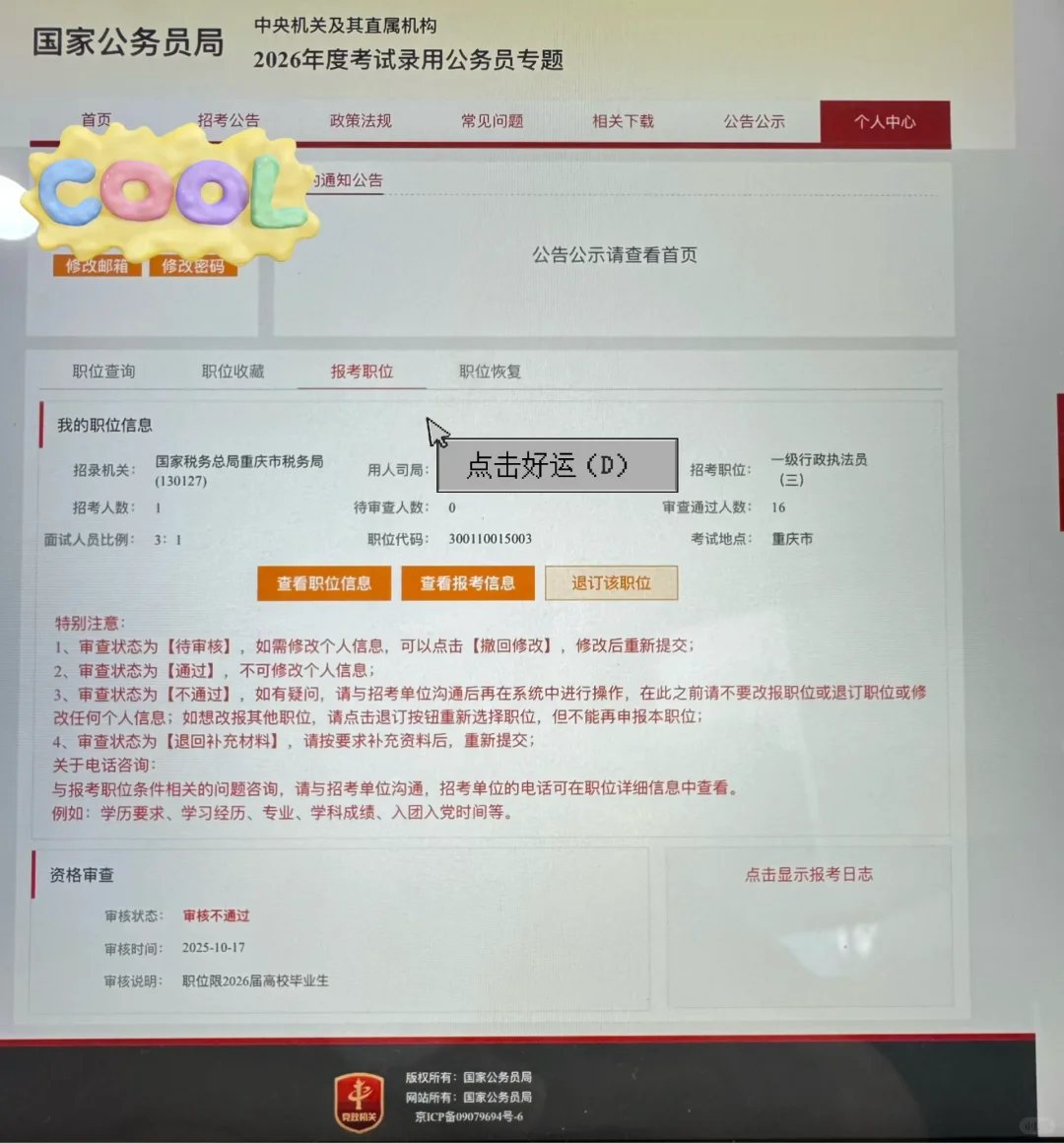 国考报名审核不通过