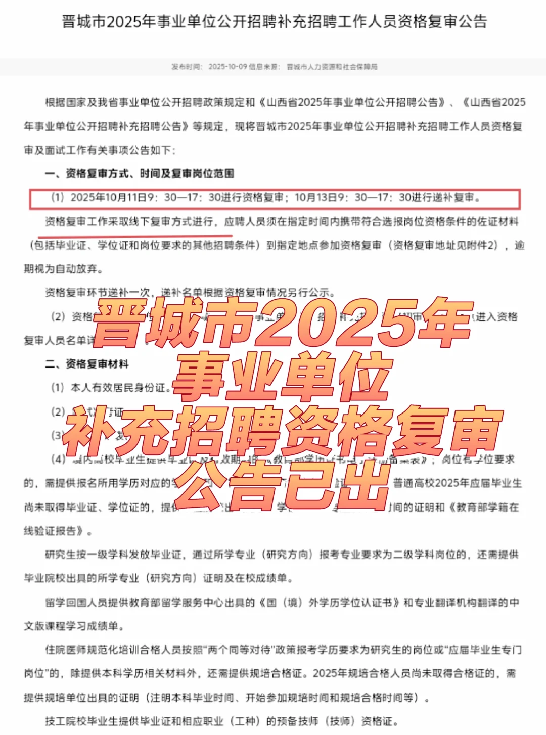 晋城25年事业单位补充招聘资格复审公告已出