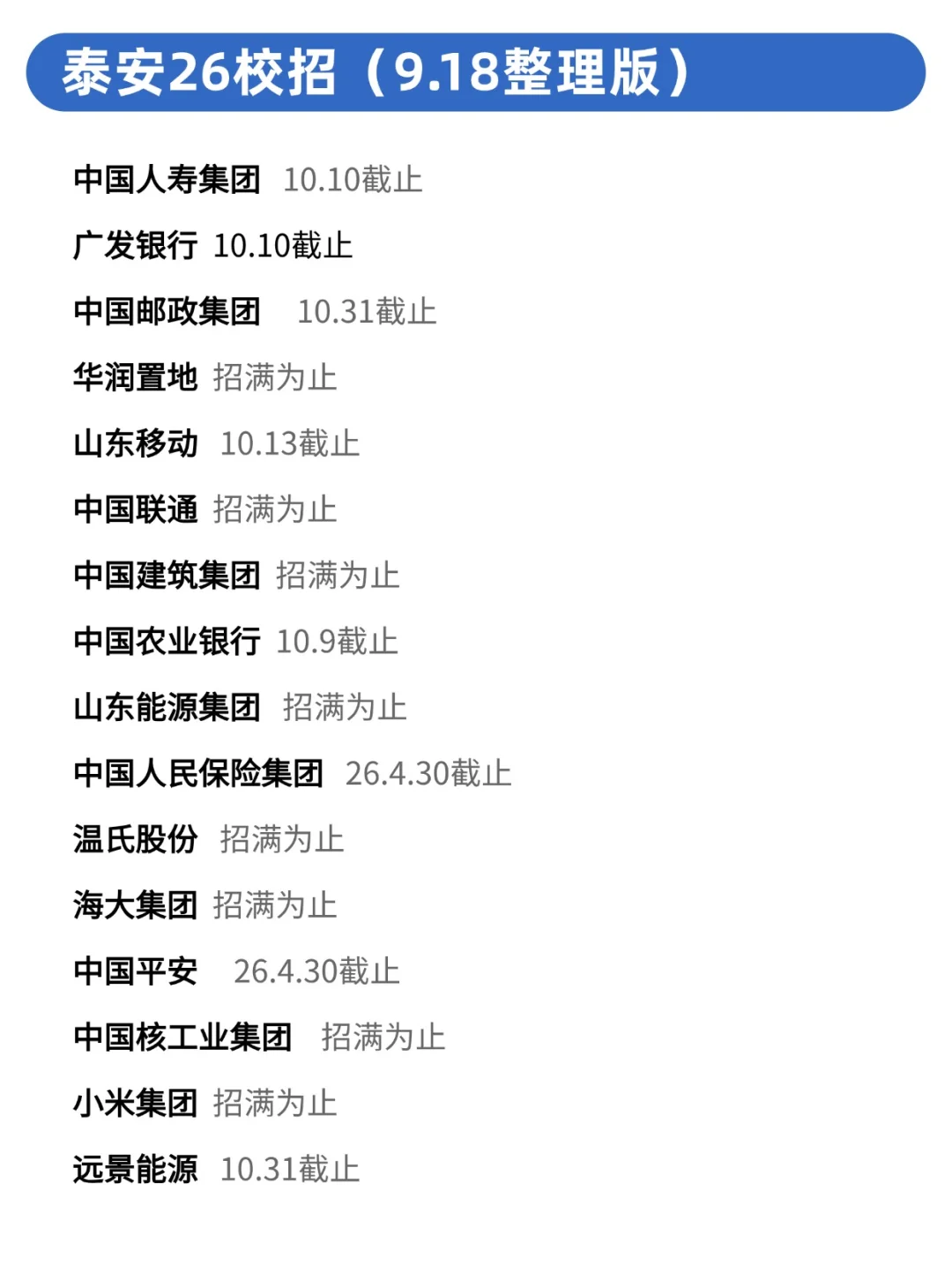 泰安26秋招码住，排面给的太足了！✅