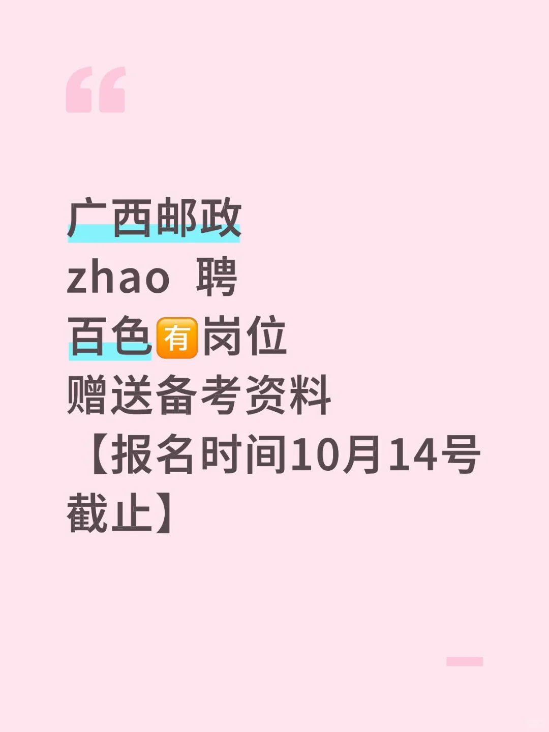 中国邮政→百色有岗位