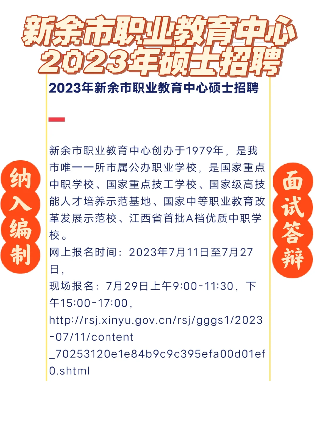 2023年新余市职业教育中心硕士招聘