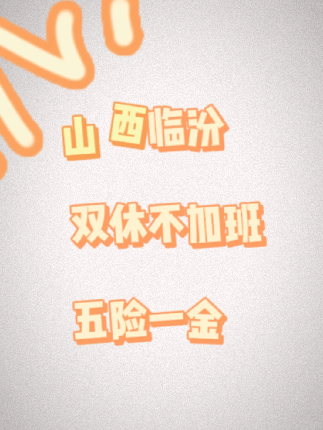 临汾市找工作｜双休不加班