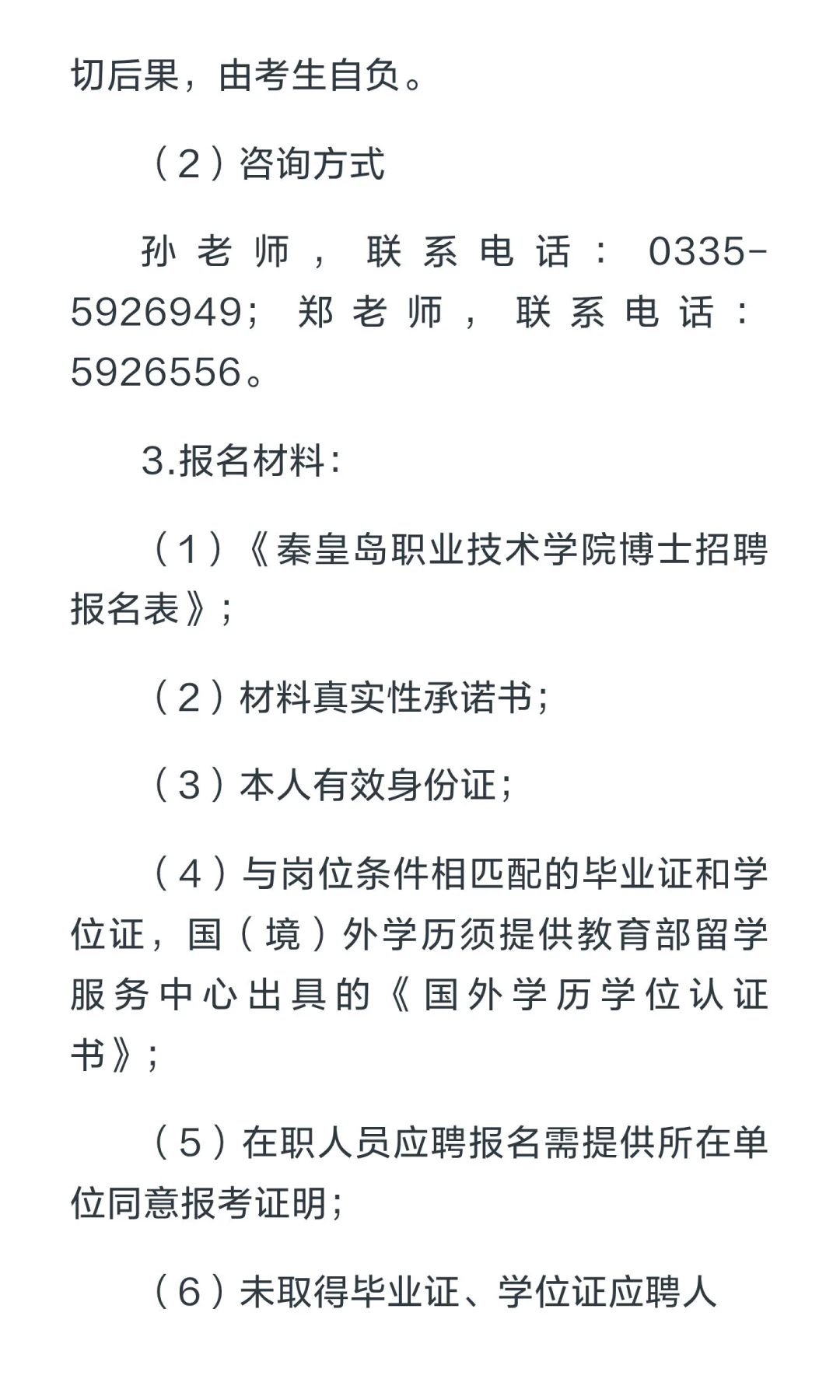 秦皇岛职业技术学院2025年度招聘博士公告（