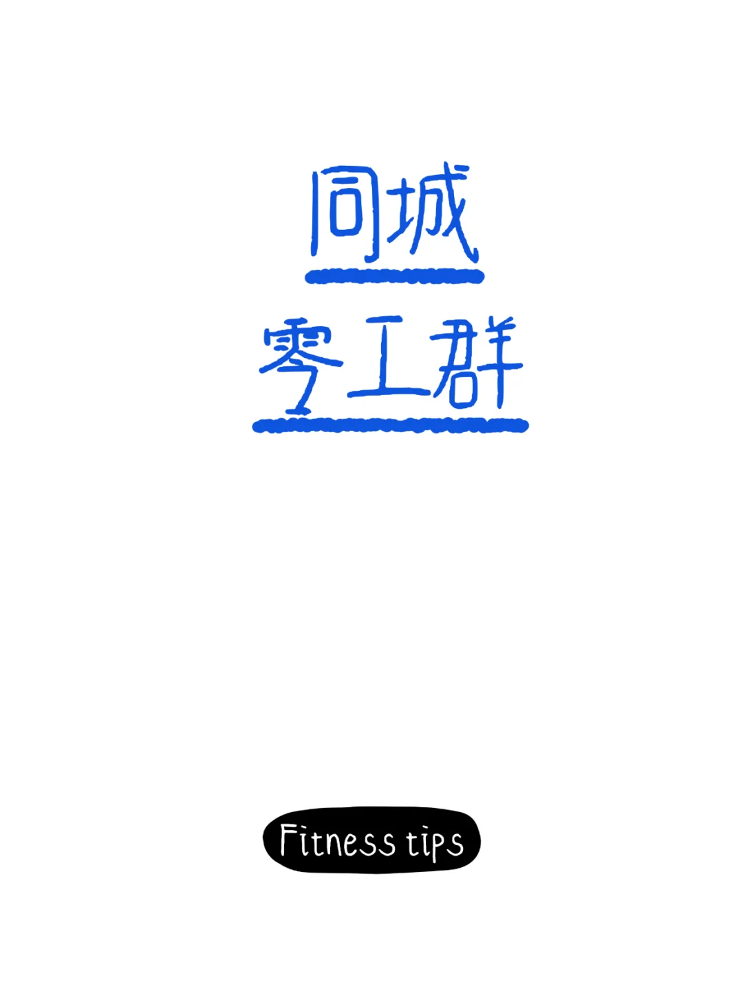 马鞍山本地日结零工群，欢迎您的加入！