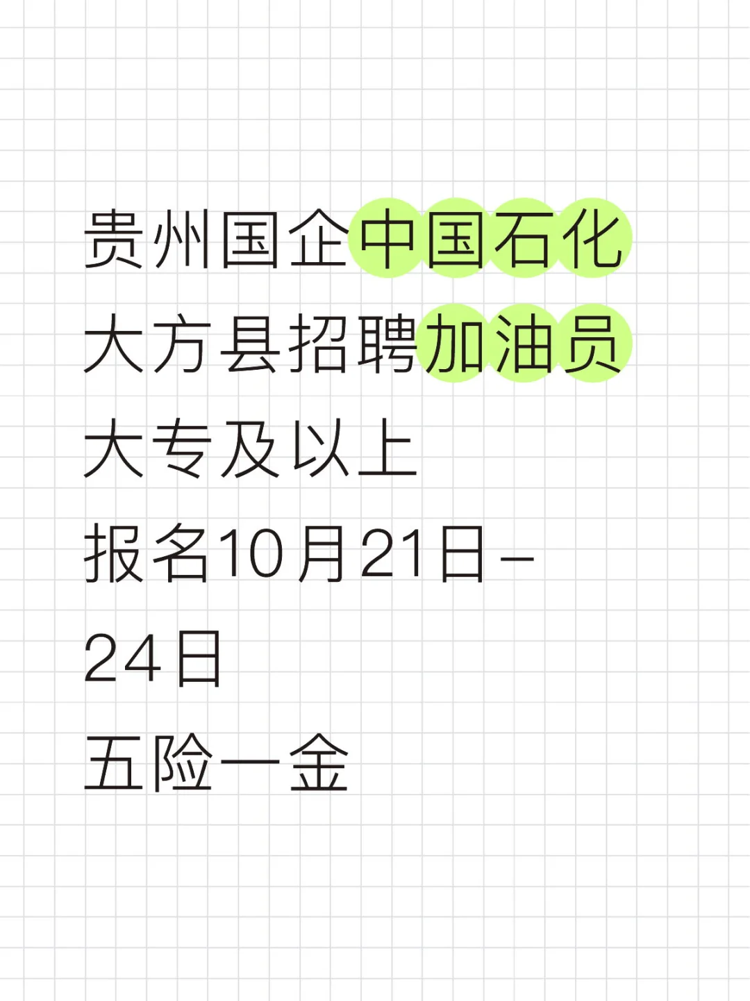 国企正式员工！