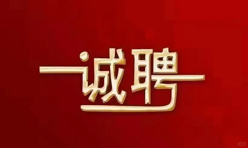 诚聘❗❗❗
