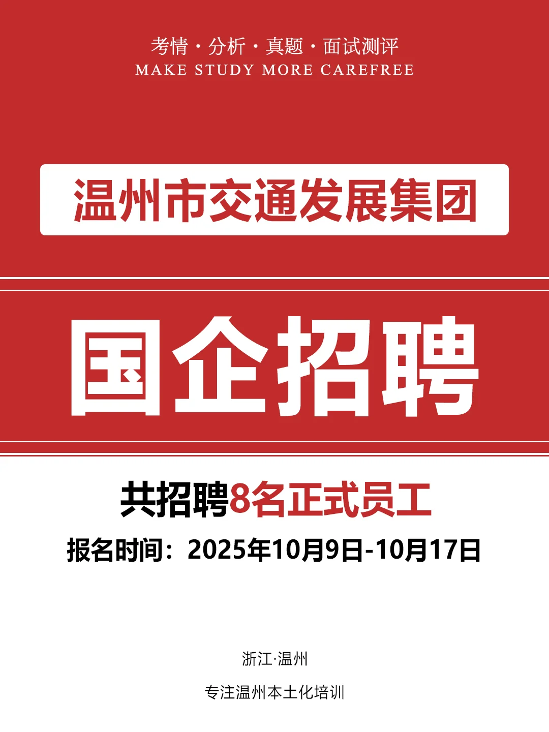 温州交发集团又双招聘！8岗含校招冲