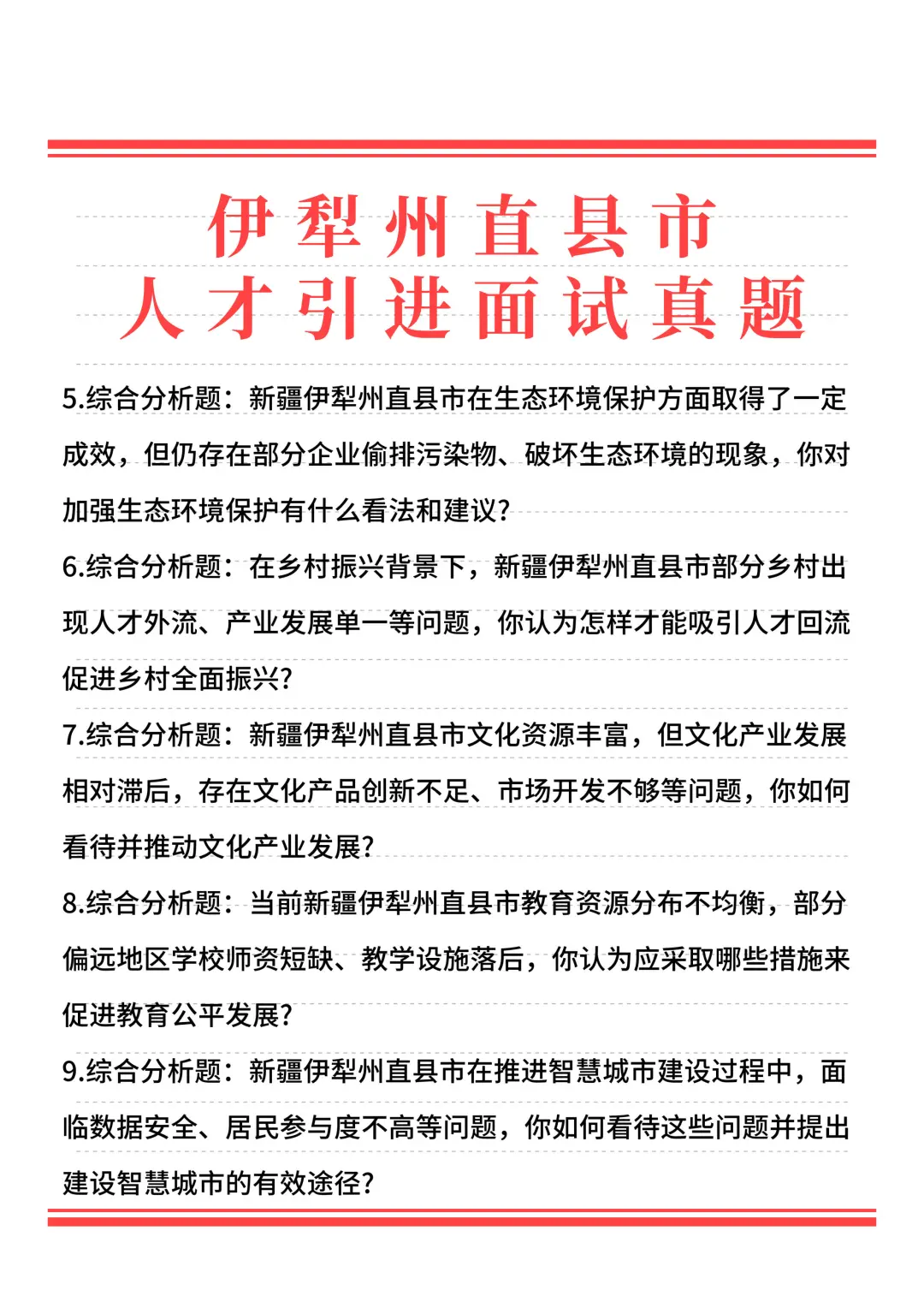 2024年新疆人才引进面试题面谈题
