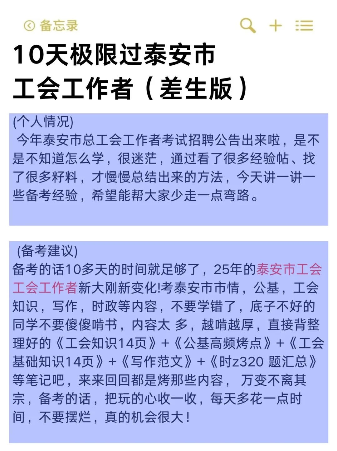 10天极限过泰安市总工会考试（差生版）