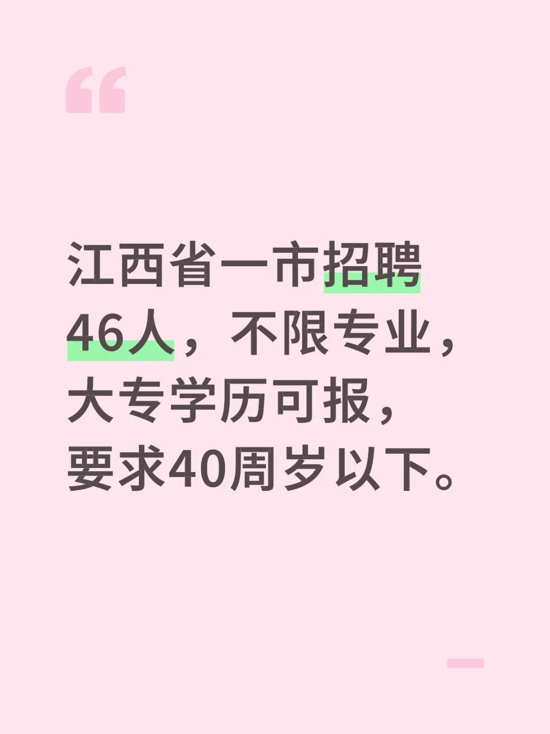 江西省一市招聘46人，今日起报名