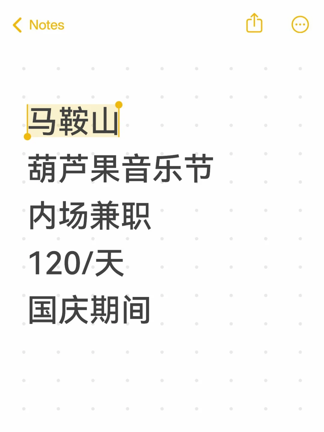 国庆来马鞍山葫芦果音乐节做内场兼职！