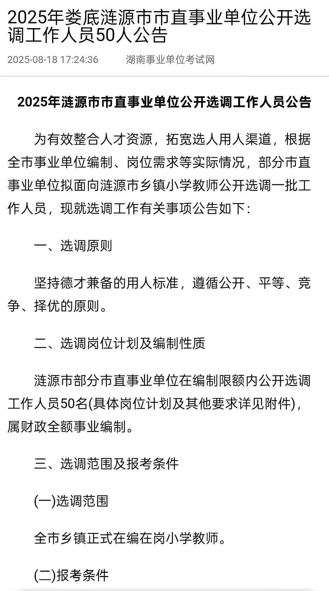 2025年娄底市涟源市市直事业单位公开选调