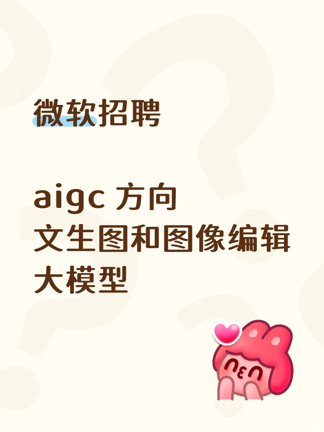 微软招聘AIGC大模型