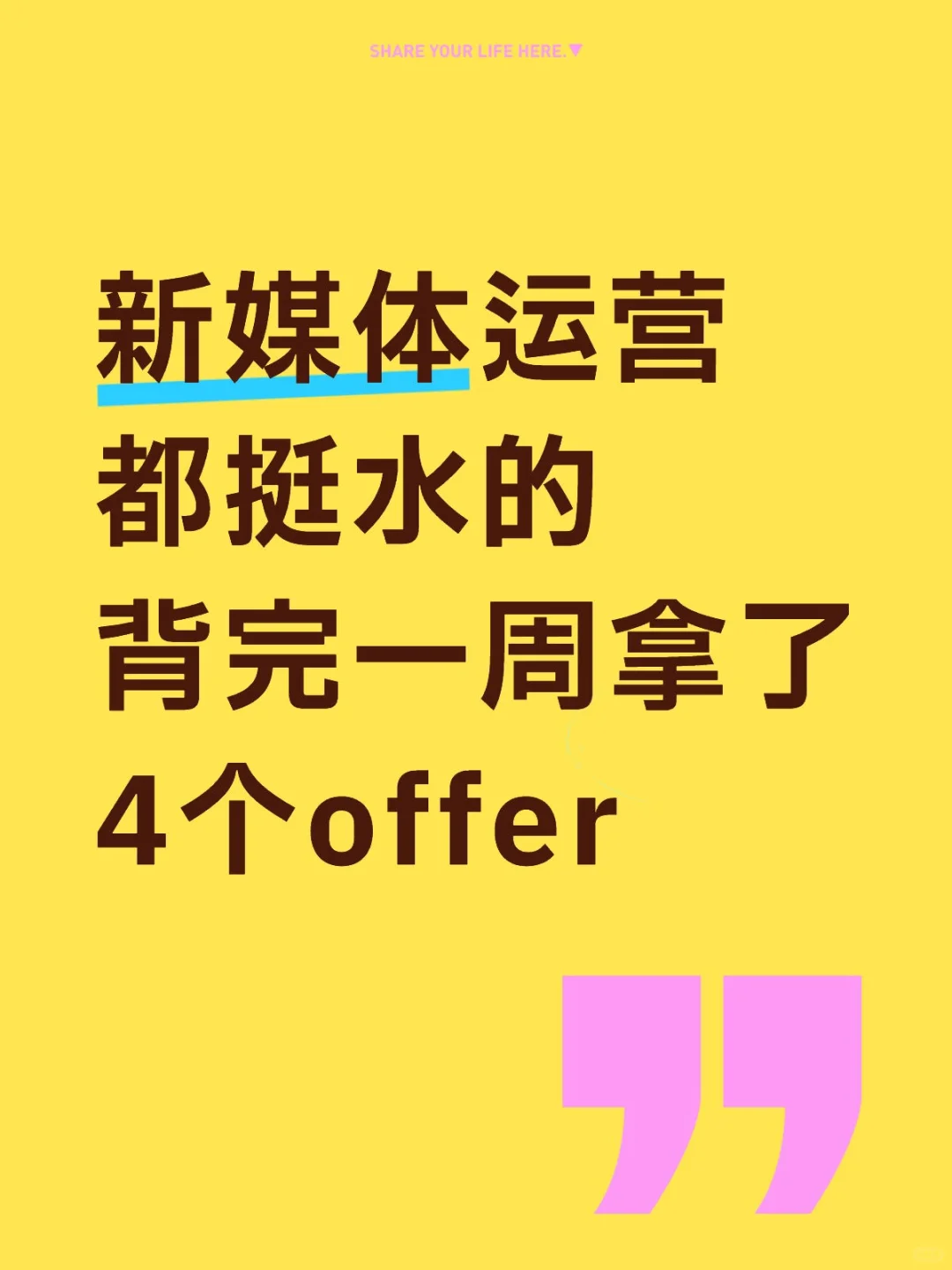 也没人告诉我 新媒体运营面试 这么水呀