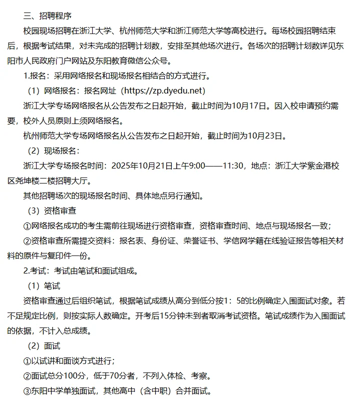 【26届教师提前批】东阳市招聘公告已发布！