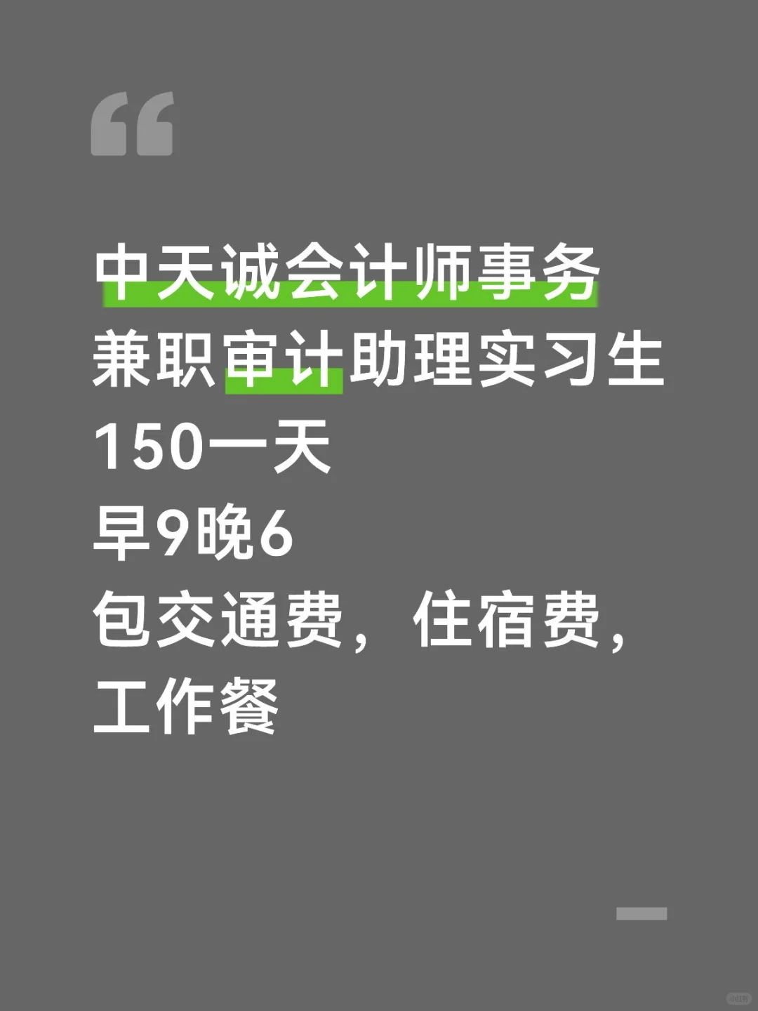 中天诚会计师事务~兼职审计助理实习生招聘