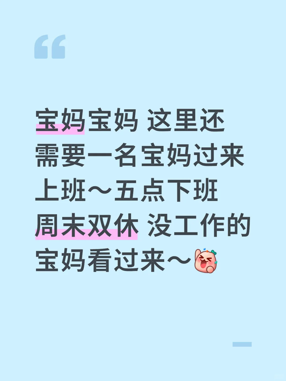 临沂兰山区招聘一名宝妈～