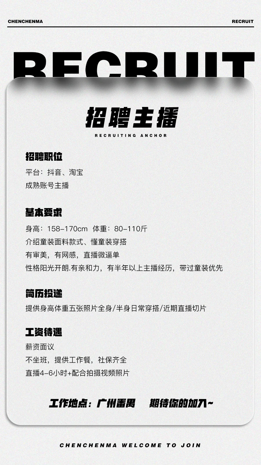 招广州带货主播啦！！