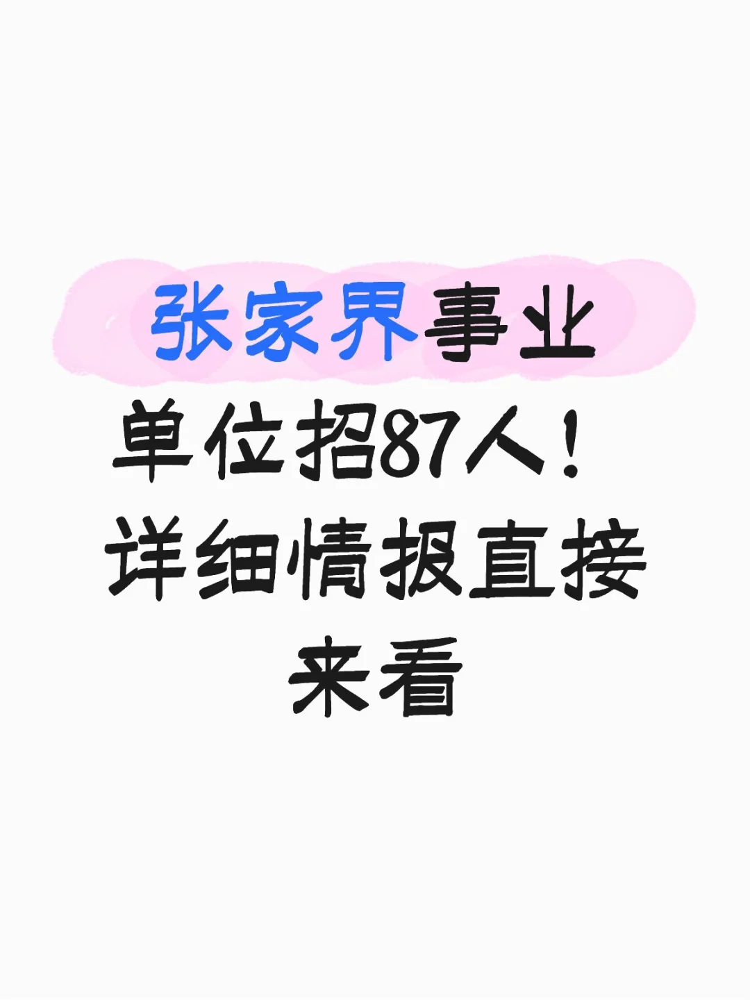 张家界桑植县事业单位直招87人！情况速览