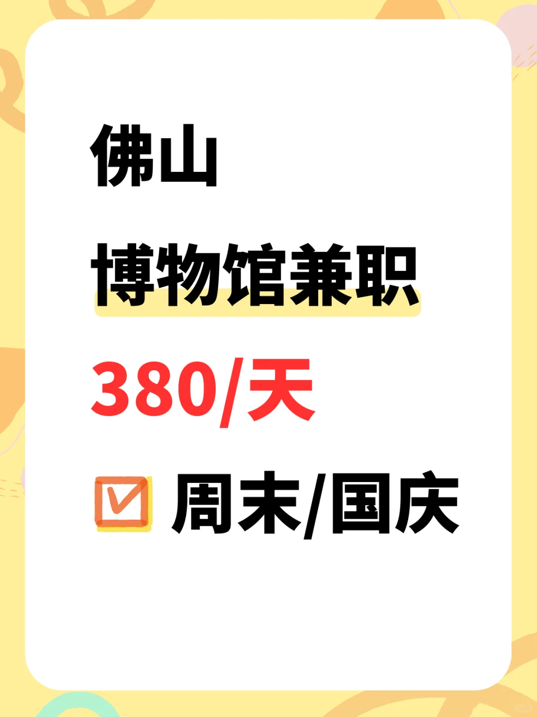 佛山博物馆协助，周末/国庆可以做！380