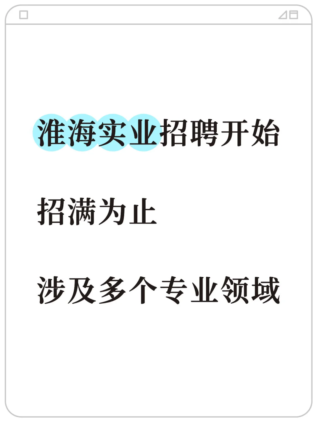 快看🔥淮海实业招聘开始啦🔥坐标淮北