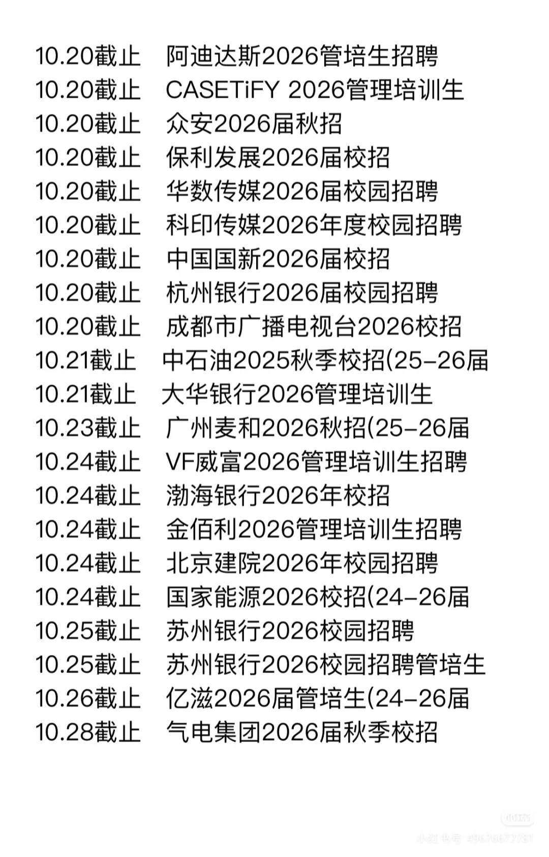 截止10月末快要截止的秋招