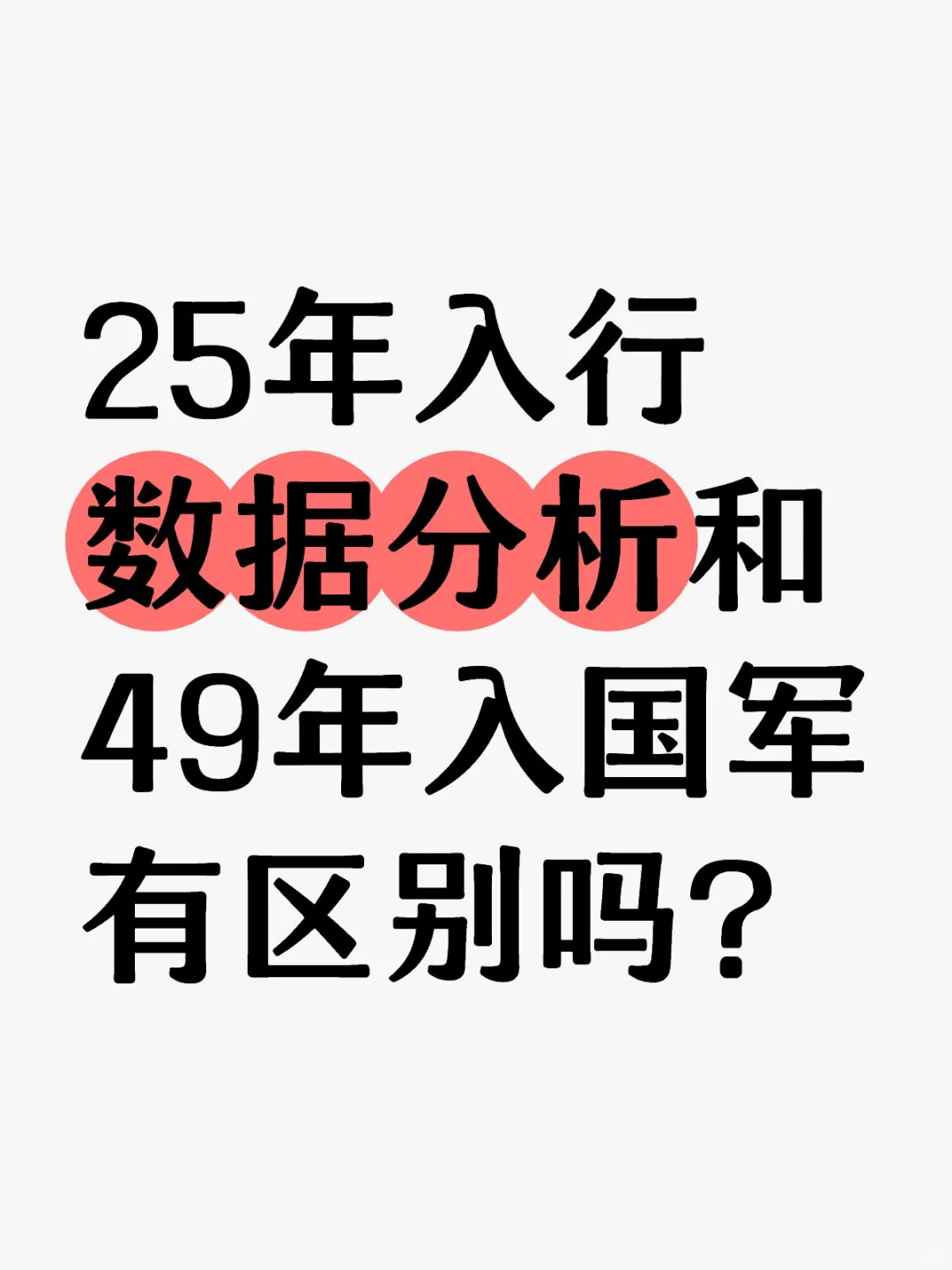 25年入行数据分析和49年入国军有区别吗？