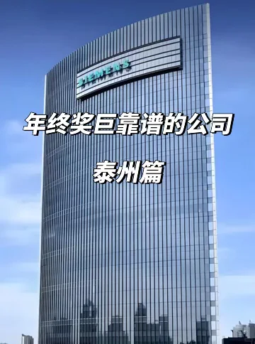 泰州年终奖稳到哭的12家公司！快码住！💥