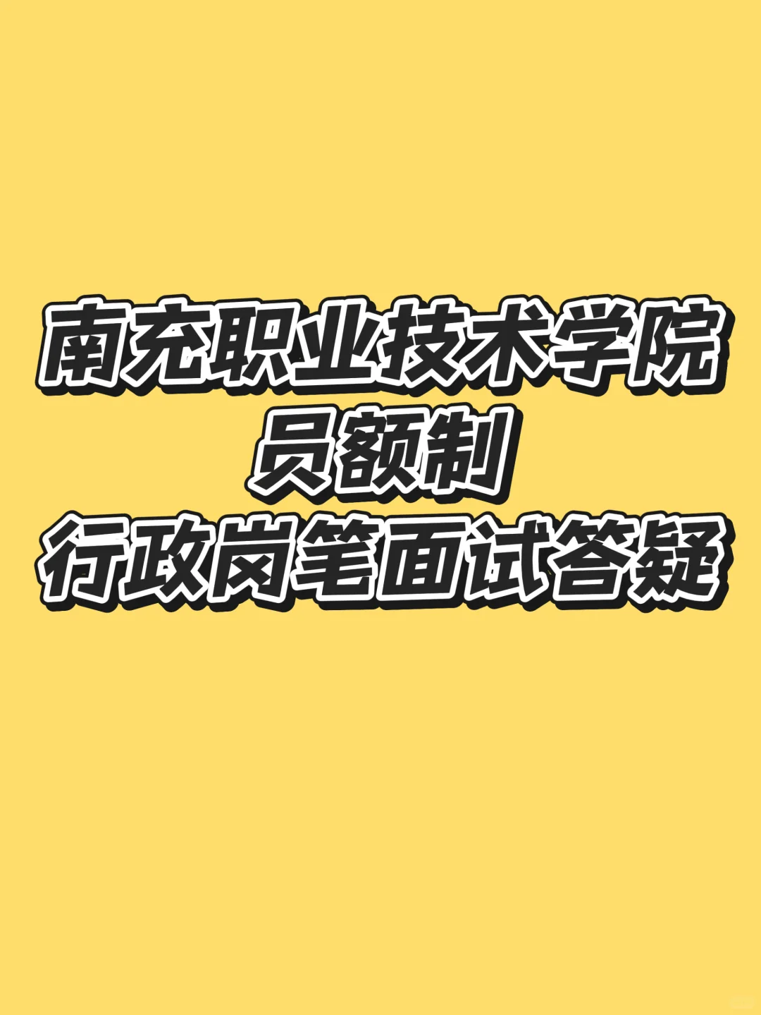 南充职业技术学院行政岗笔面答疑