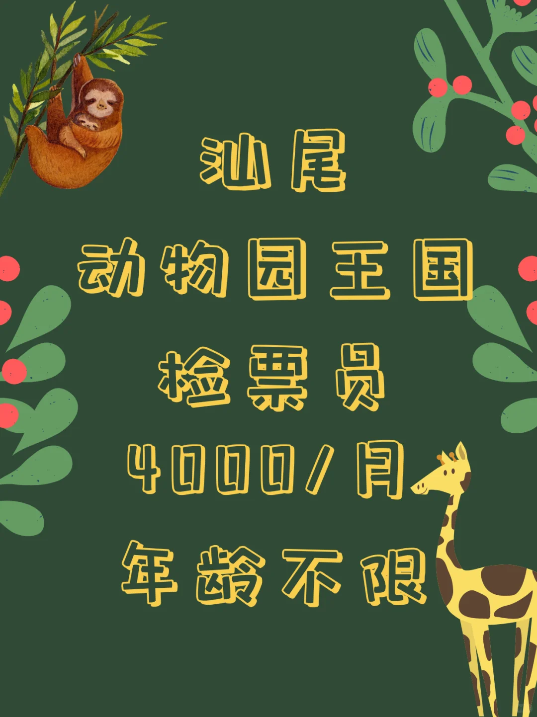 汕尾动物园检票员，4000/月，年龄不限~