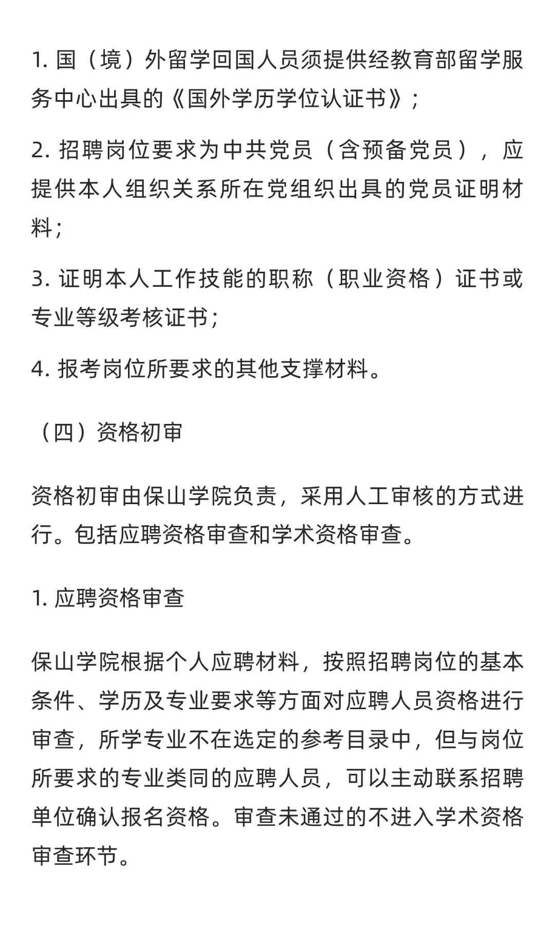 云南 | 2025年下半年保山学院公开招聘博士
