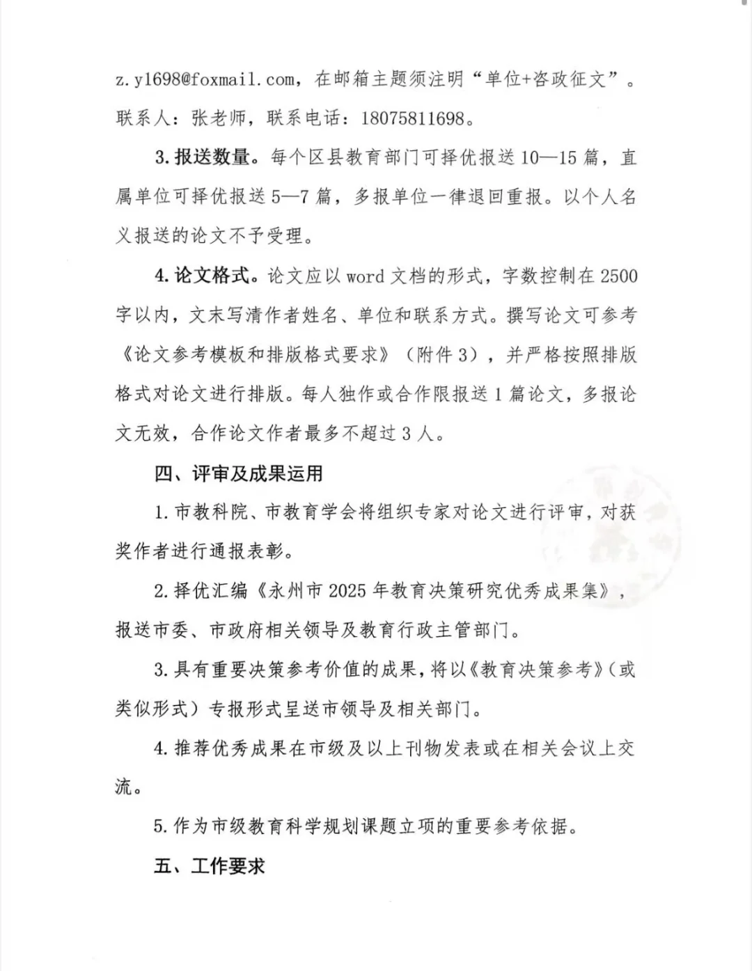 永州市开展2025年教育咨政决策论文大赛‼️