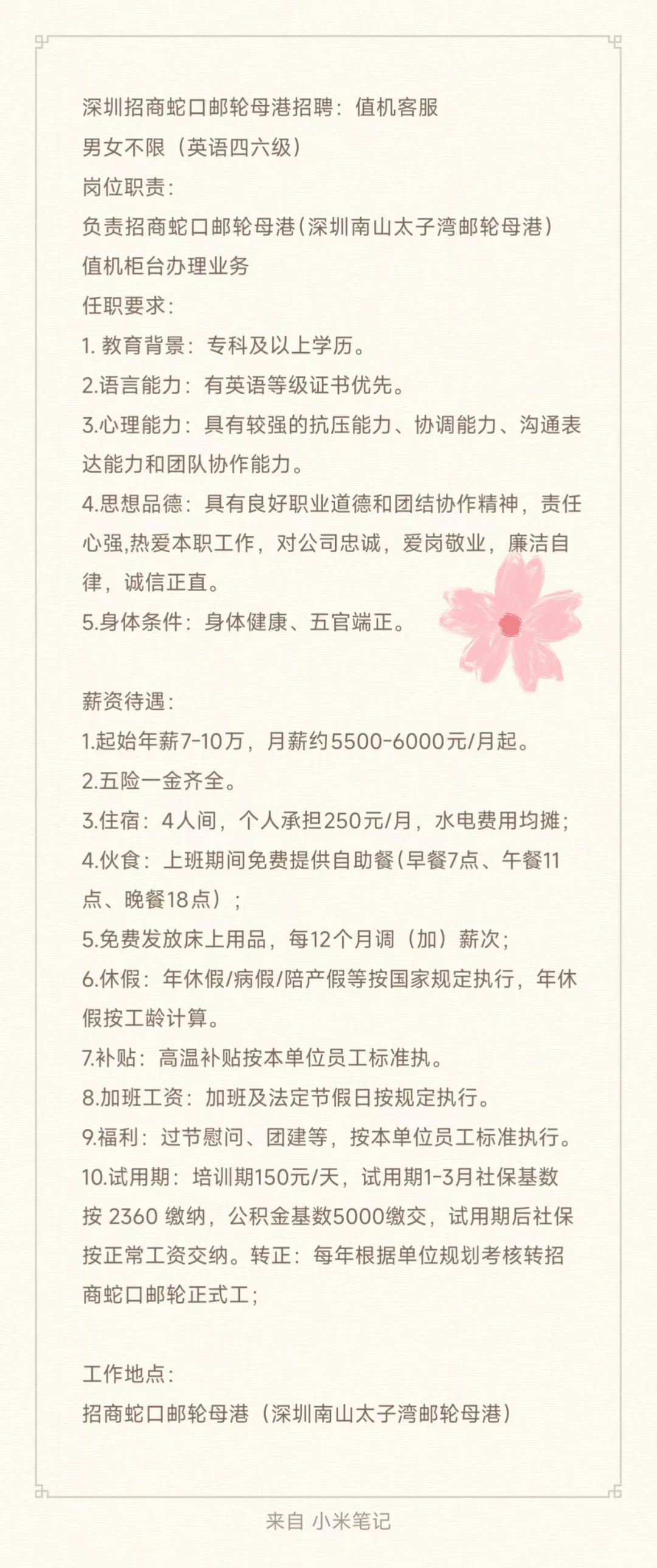 深圳招商蛇口邮轮母港招聘